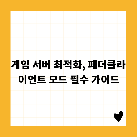 게임 서버 최적화, 페더클라이언트 모드 필수 가이드