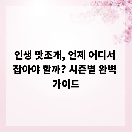 인생 맛조개, 언제 어디서 잡아야 할까? 시즌별 완벽 가이드