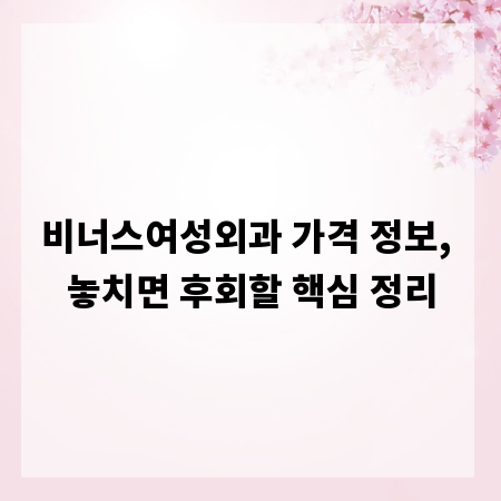 비너스여성외과 가격 정보, 놓치면 후회할 핵심 정리