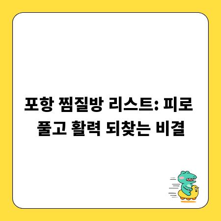 포항 찜질방 리스트: 피로 풀고 활력 되찾는 비결