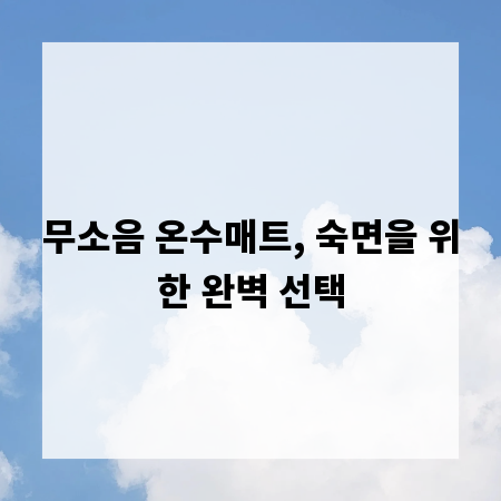 무소음 온수매트, 숙면을 위한 완벽 선택