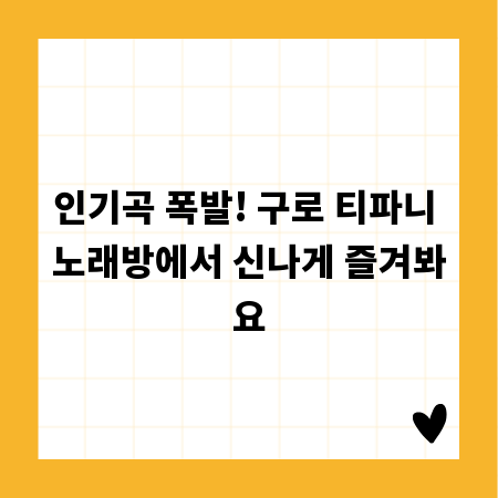 인기곡 폭발! 구로 티파니 노래방에서 신나게 즐겨봐요