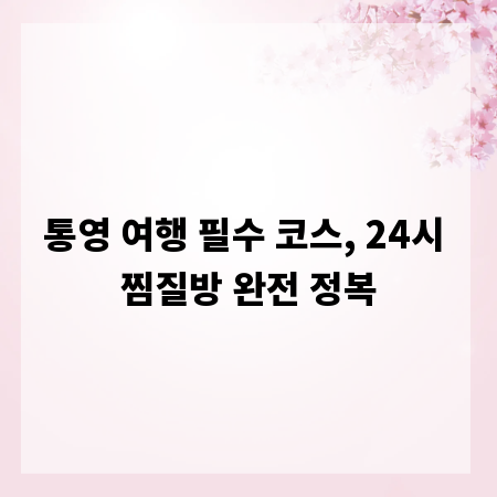 통영 여행 필수 코스, 24시 찜질방 완전 정복