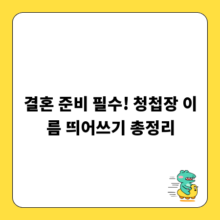 결혼 준비 필수! 청첩장 이름 띄어쓰기 총정리