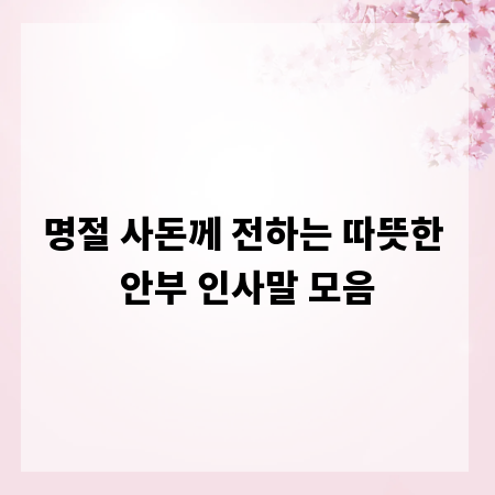 명절 사돈께 전하는 따뜻한 안부 인사말 모음