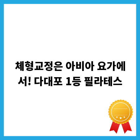 체형교정은 아비아 요가에서! 다대포 1등 필라테스