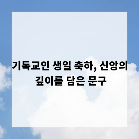 기독교인 생일 축하, 신앙의 깊이를 담은 문구