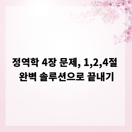 정역학 4장 문제, 1,2,4절 완벽 솔루션으로 끝내기