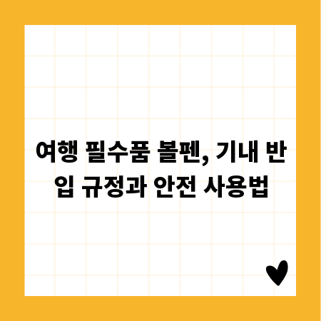 여행 필수품 볼펜, 기내 반입 규정과 안전 사용법