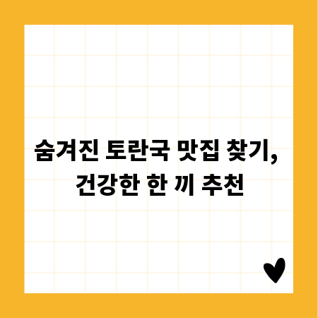 숨겨진 토란국 맛집 찾기, 건강한 한 끼 추천