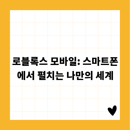 로블록스 모바일: 스마트폰에서 펼치는 나만의 세계
