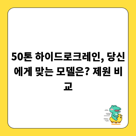 50톤 하이드로크레인, 당신에게 맞는 모델은? 제원 비교