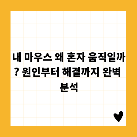 내 마우스 왜 혼자 움직일까? 원인부터 해결까지 완벽 분석