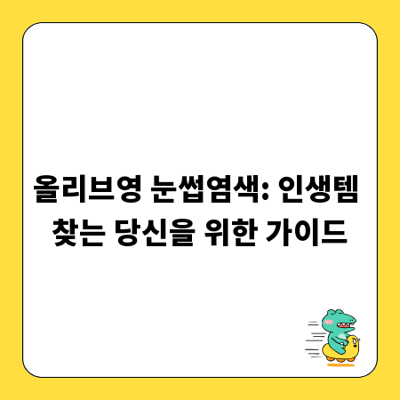 올리브영 눈썹염색: 인생템 찾는 당신을 위한 가이드