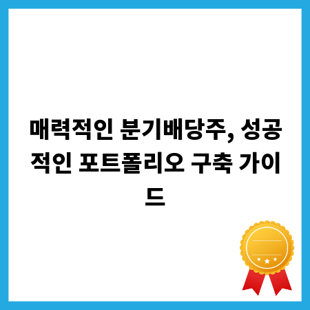 매력적인 분기배당주, 성공적인 포트폴리오 구축 가이드