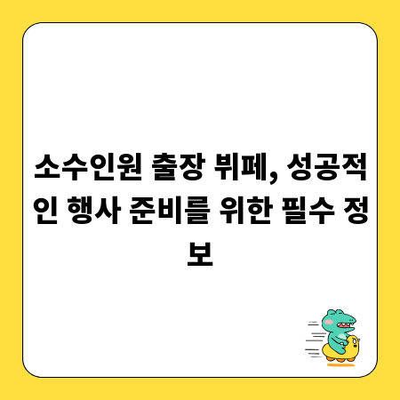 소수인원 출장 뷔페, 성공적인 행사 준비를 위한 필수 정보