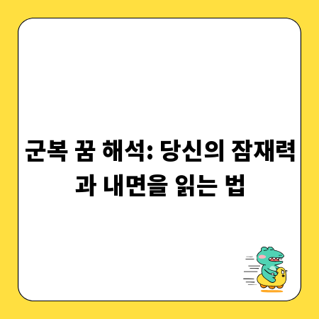 군복 꿈 해석: 당신의 잠재력과 내면을 읽는 법