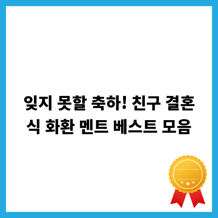 잊지 못할 축하! 친구 결혼식 화환 멘트 베스트 모음