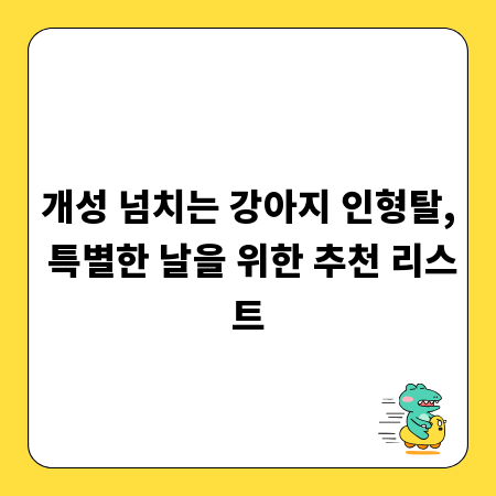 개성 넘치는 강아지 인형탈, 특별한 날을 위한 추천 리스트