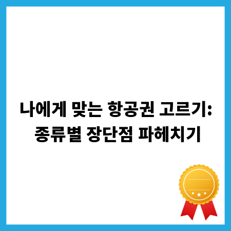나에게 맞는 항공권 고르기: 종류별 장단점 파헤치기