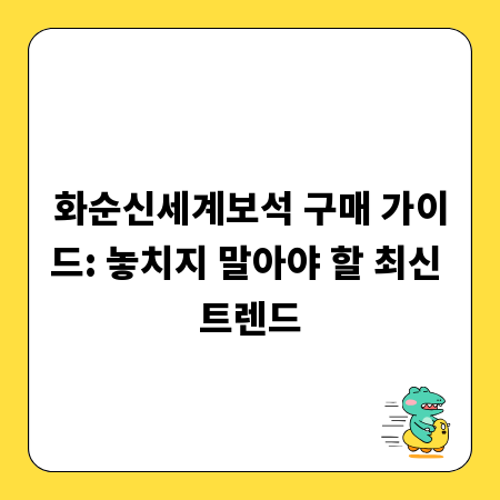 화순신세계보석 구매 가이드: 놓치지 말아야 할 최신 트렌드