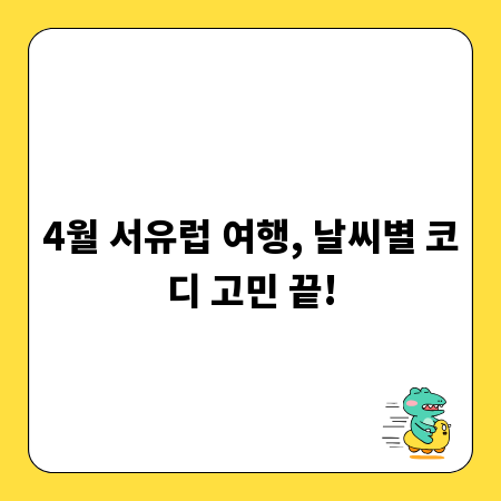 4월 서유럽 여행, 날씨별 코디 고민 끝!