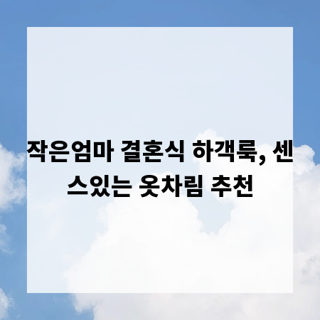 작은엄마 결혼식 하객룩, 센스있는 옷차림 추천