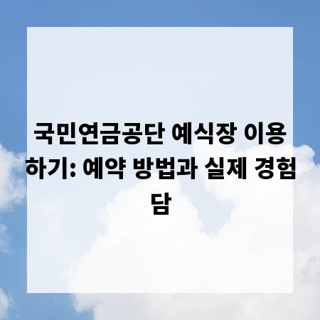 국민연금공단 예식장 이용하기: 예약 방법과 실제 경험담