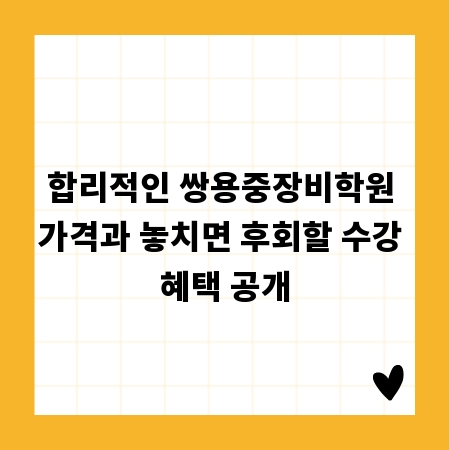 합리적인 쌍용중장비학원 가격과 놓치면 후회할 수강 혜택 공개