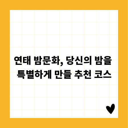 연태 밤문화, 당신의 밤을 특별하게 만들 추천 코스