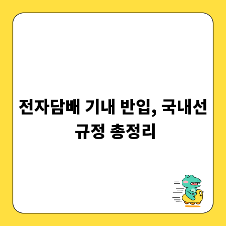 전자담배 기내 반입, 국내선 규정 총정리