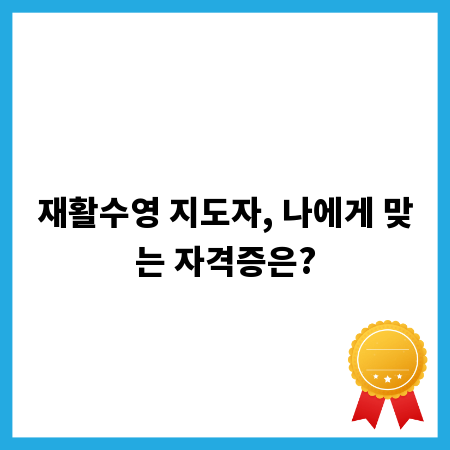 재활수영 지도자, 나에게 맞는 자격증은?