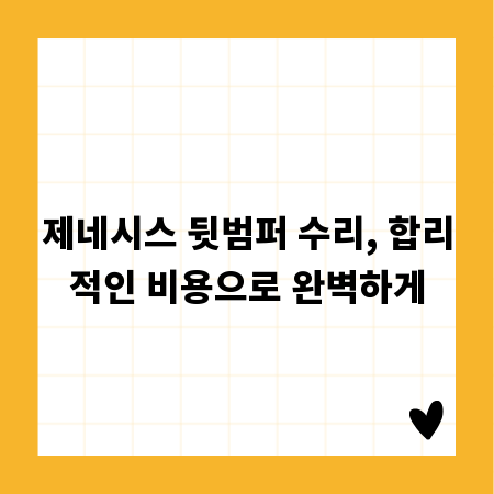 제네시스 뒷범퍼 수리, 합리적인 비용으로 완벽하게