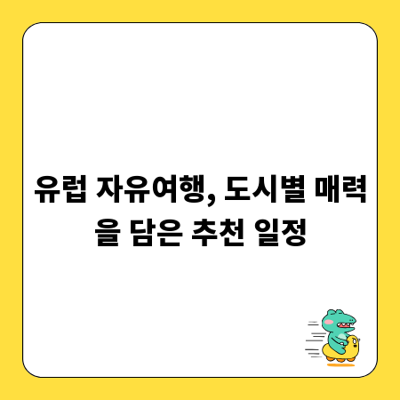유럽 자유여행, 도시별 매력을 담은 추천 일정