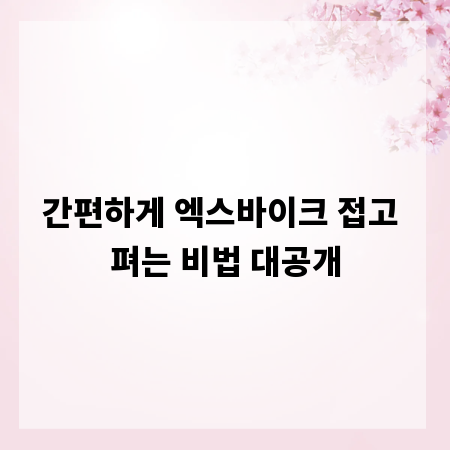 간편하게 엑스바이크 접고 펴는 비법 대공개