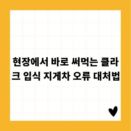 현장에서 바로 써먹는 클라크 입식 지게차 오류 대처법