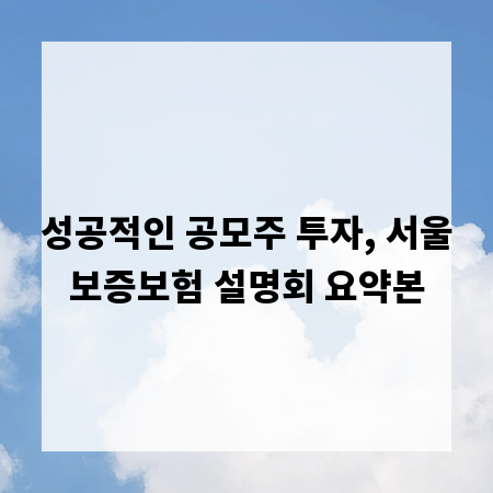 성공적인 공모주 투자, 서울보증보험 설명회 요약본