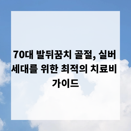 70대 발뒤꿈치 골절, 실버 세대를 위한 최적의 치료비 가이드