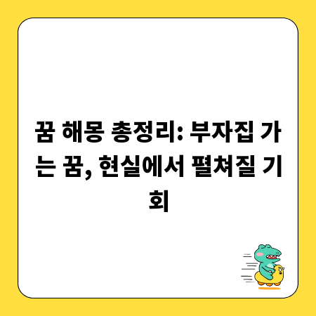 꿈 해몽 총정리: 부자집 가는 꿈, 현실에서 펼쳐질 기회