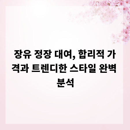 장유 정장 대여, 합리적 가격과 트렌디한 스타일 완벽 분석