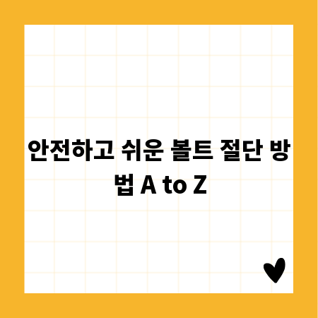 안전하고 쉬운 볼트 절단 방법 A to Z