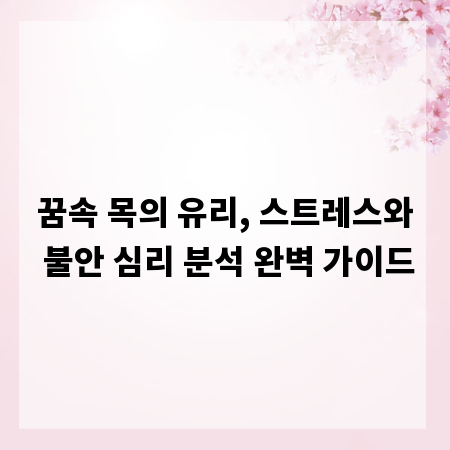 꿈속 목의 유리, 스트레스와 불안 심리 분석 완벽 가이드
