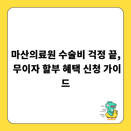 마산의료원 수술비 걱정 끝, 무이자 할부 혜택 신청 가이드