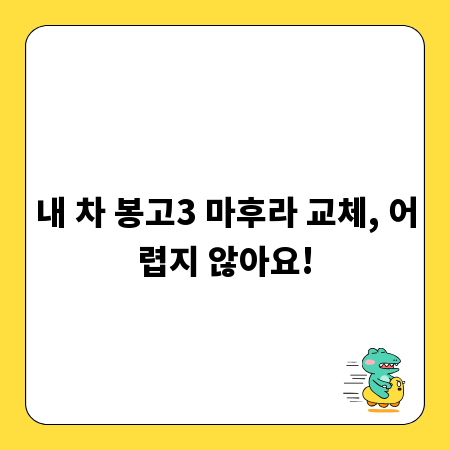 내 차 봉고3 마후라 교체, 어렵지 않아요!