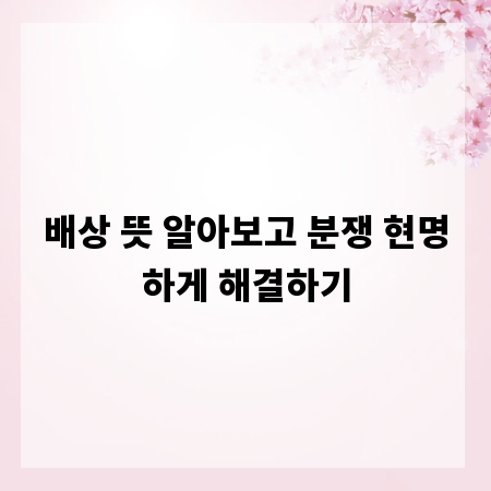 배상 뜻 알아보고 분쟁 현명하게 해결하기