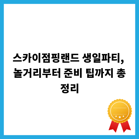 스카이점핑랜드 생일파티, 놀거리부터 준비 팁까지 총정리
