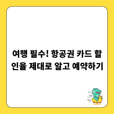 여행 필수! 항공권 카드 할인율 제대로 알고 예약하기