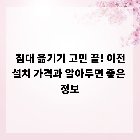 침대 옮기기 고민 끝! 이전설치 가격과 알아두면 좋은 정보