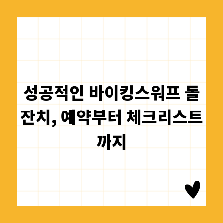 성공적인 바이킹스워프 돌잔치, 예약부터 체크리스트까지