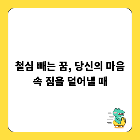 철심 빼는 꿈, 당신의 마음속 짐을 덜어낼 때